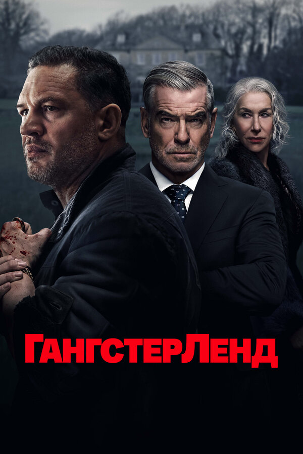 Гангстерленд 2026 постер